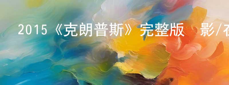 艾建軍的動漫綜藝大全,2015《克朗普斯》完整版電影/在線觀看/百度云-美劇天堂